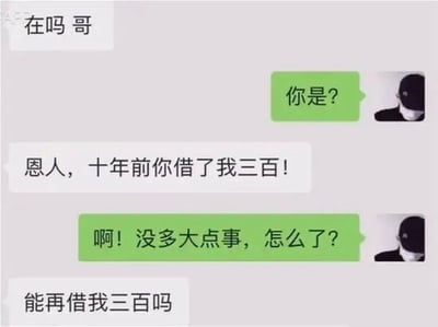 这是一张微信聊天对话截图表情包。内容是一位多年未联系的人突然发消息，称十年前借出去三百元，让人以为是来讨账，结果最后一句反转变成“能再借我三百吗”，让人哭笑不得。这个梗典型地调侃了伸手党、装熟借钱、旧友借钱等网络现象。结尾的反转带来了幽默感和无奈情绪，适合用来调侃日常生活中的“奇葩借钱”情景。无明显双关或谐音梗，但结尾有强烈的反转和暗示借钱套路。