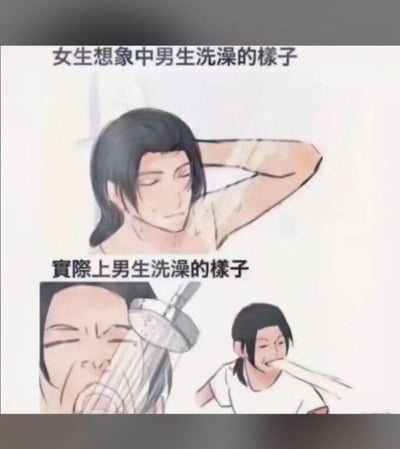 本图片属于经典的“幻想与现实”梗类型，上半部分展现女生想象中男生洗澡时的帅气场景，下半部分则用搞笑的方式展现男生实际洗澡时不修边幅、随意甚至有点狼狈的样子。通过夸张反差，表达男生日常生活和外界印象的巨大差距，画面风格简洁偏漫画风，氛围轻松搞笑。没有明显双关、谐音梗或特殊隐喻，纯属日常生活自嘲。
