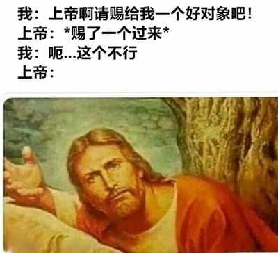 这是一张搞笑梗图，上方是文字对话，下方是一幅宗教风格的绘画。对话内容是：我祈求上帝赐给我一个好对象，上帝赐了一个过来后，我却说'呃...这个不行'，而上帝的回应位置则留白，配合下方耶稣无奈抬手的画面，形成幽默效果。