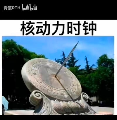 图片展示了一个古老的石制日晷，日晷盘面刻有刻度，中央有一根长长的指针（晷针），背景是茂密的绿树和晴朗的蓝天。图片顶部配有文字“核动力时钟”，形成幽默的对比：日晷作为依赖日光的原始计时工具，被冠以“核动力”这一现代高科技概念，产生滑稽的反差效果。