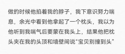 这是一张纯文字图片，讲述了一个充满戏剧性转折的故事。开头描述"他掐着我的脖子"，营造紧张氛围，"我"看到对方拿起枕头时以为会被闷头，结果对方却是用枕头保护"我"不撞到头，形成从紧张到温馨的情感转变。