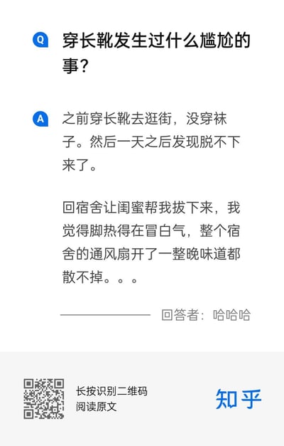 这是一张知乎平台的问答截图，提问为「穿长靴发生过什么尴尬的事？」，答主分享了自己的社死穿搭经历：没穿袜子就穿长靴出门逛街，一天下来靴子紧紧粘在脚上脱不下来，回到宿舍后只能让闺蜜帮忙把靴子拔下来，脚热得仿佛在冒白气，宿舍开了一整晚通风扇都散不去味道，尴尬又好笑的真实场景让这个经历充满笑点。