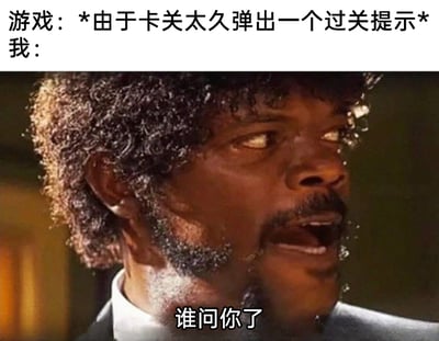 这是一张贴合游戏玩家日常心态的搞笑梗图，画面采用上下图文结合的形式，上方文字设定情境：“游戏：*由于卡关太久弹出一个过关提示* 我：”，下方是截取的电影《低俗小说》中塞缪尔·杰克逊饰演角色的愤怒呵斥截图，并配文“谁问你了”。该梗图精准捕捉了部分玩家在游戏中卡关许久时，明明陷入困境却仍想靠自己通关，对游戏主动弹出的提示感到不耐烦又嘴硬的傲娇心态，用经典影视的愤怒画面放大了这种不服输的小情绪，充满诙谐感，容易引发游戏玩家的共鸣。