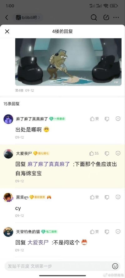 这是一张B站官方贴吧「bilibili吧」的帖子回复楼层截图，4楼用户发布了一张出自美国动画《海绵宝宝》的GIF动图，内容是动画里的鱼员工在一双巨大的黑色皮鞋下方低头擦拭地面，呈现出疲惫无奈的状态。该楼层下共有15条回复：用户「麻了麻了真真麻了」询问这张GIF的具体出处；用户「大爱丧尸」误解了问题，回复称图里的鱼出自《海绵宝宝》；用户「黑菜」留下「cy」（网络用语，意为插眼、留名以便后续查看）；用户「天堂钓鱼的猫」则纠正「大爱丧尸」，表示提问的不是角色出处而是该GIF的具体场景出处。整个互动过程充满了网友间的小误会，氛围轻松搞笑，截图底部还有贴吧的文明发帖提示语，右下角带有微博用户「@你群离离岛」的水印。