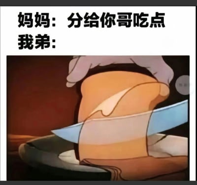 图片上方有两行文字，分别是“妈妈：分给你哥吃点”和“我弟：”。下方是一个动画截图，显示一只手正用刀切割一块黄色的食物，可能是土豆或类似食材。图片通过文字和画面的结合，幽默地表现了当妈妈要求弟弟分享食物给哥哥时，弟弟的反应。