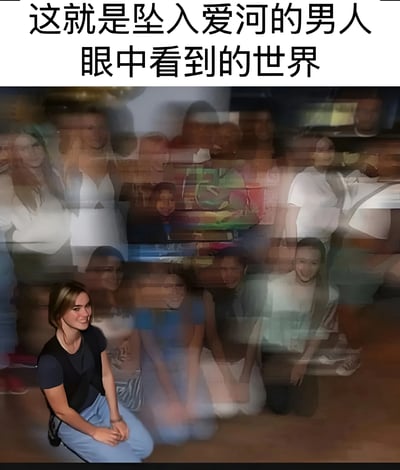 图片上方有文字'这就是坠入爱河的男人眼中看到的世界'，下方是一张经过模糊和多重曝光处理的图片，中心是一位穿着黑色上衣和蓝色裤子的女性，周围环绕着多个模糊的其他人物影像，营造出梦幻、朦胧的视觉效果，象征着恋爱中男性眼中只有心爱之人清晰可见，其他一切都变得模糊的状态。