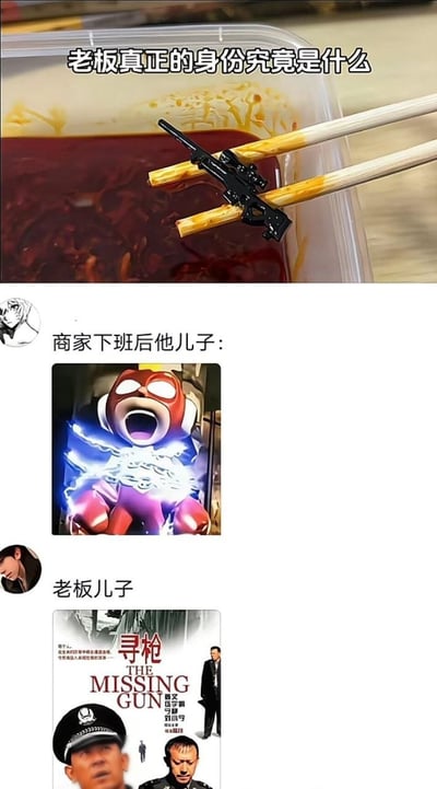 这是一张拼接创作的搞笑梗图，上方是实拍的外卖餐盒，蘸料上方的两根筷子之间夹着一个黑色迷你狙击枪造型的小玩具，配文“老板真正的身份究竟是什么”进行调侃；下方拼接了两段模拟社交平台评论的内容，第一段标注“商家下班后他儿子:”，搭配开心超人被电击、大张着嘴的亢奋表情包，暗示是商家的小孩调皮把自己的玩具丢进了餐里；第二段标注“老板儿子”，搭配国产电影《寻枪》的海报，玩“枪丢失后需要寻找”的谐音梗，进一步呼应前面出现的玩具枪，整体笑点诙谐，结合了日常生活场景和流行的影视、动画IP素材。