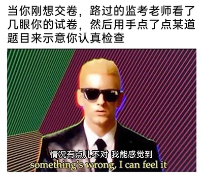 这是一张针对校园考试场景创作的网络梗图，顶部文字描述了考试时的一个经典场景：考生刚准备交卷，监考老师路过时看了试卷并点出某道题示意其检查。下方搭配了一个3D渲染的西装墨镜男性形象，同时配有中英双语台词“情况有点儿不对 我能感觉到 something's wrong, I can feel it”，精准地还原了考生在收到老师提示后，瞬间意识到自己可能答错题目，内心产生不安与紧张的情绪，用幽默的方式调侃了校园考试中的这类尴尬又紧张的瞬间。