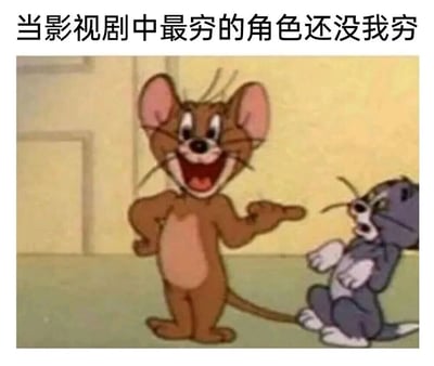 图片上方有文字'当影视剧中最穷的角色还没我穷'，下方是《猫和老鼠》的动画截图：棕色的杰瑞（Jerry）单手叉腰，咧嘴大笑，另一只手指向旁边一只体型较小的灰色老鼠，灰色老鼠则呈现出惊恐、后退的表情。整体通过经典动画角色的夸张表情和动作，幽默地表达了个人经济状况比影视剧中最贫穷角色还要窘迫的自嘲情绪。