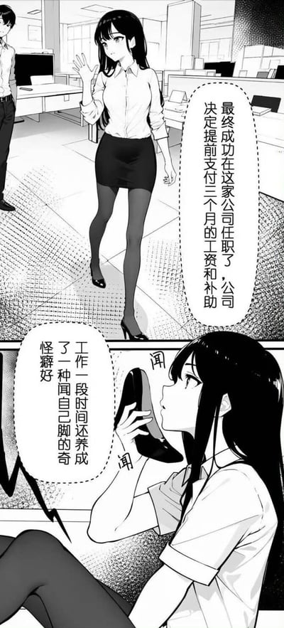 这是一张黑白连环漫画，分为上下两个 panels。上半部分：办公室场景中，一位穿着白衬衫、黑短裙和高跟鞋的职场女性正挥手，表情自信，配文“最终成功在这家公司任职了，公司决定提前支付三个月的工资和补助”。下半部分：她坐在地上，手持一只高跟鞋凑近鼻子，配文“工作一段时间还养成了一种闻自己脚的奇怪癖好”，形成入职成功的光鲜与私下怪癖的强烈反差，充满黑色幽默。