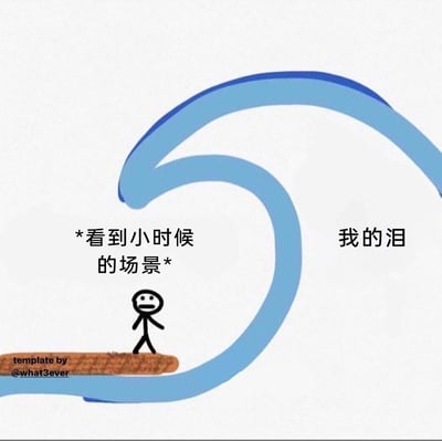 这是一张模板改编的搞笑梗图，画面中一个表情难过的火柴人站在类似木板的平台上，平台被一个巨型蓝色海浪环绕，海浪标注为“我的泪”，火柴人上方标注“*看到小时候的场景*”。用夸张的巨型海浪来比喻看到童年相关场景时，情绪涌上心头、眼泪止不住的状态，生动形象地表现出人们在怀旧时的强烈伤感与共情，通过幽默的方式放大了这种情绪。
