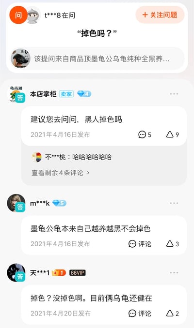 电商平台上一位买家询问顶墨龟是否会掉色，卖家“龟尚湘”给出极具争议的回复：“建议您去问问，黑人掉色吗”。该回复引发其他用户调侃“哈哈哈哈哈哈”，另有用户认真解答“墨龟公龟越养越黑不会掉色”及“目前俩乌龟还健在”。

图片存在种族暗示风险，卖家将墨龟掉色问题与黑人肤色进行不当类比，可能涉嫌种族歧视。