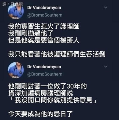 社交媒体截图内容显示，用户Dr Vancbromycin（@BromoSouthern）发布动态抱怨其实习生惹怒护理师。医生称已劝说过实习生，但对方坚持要“当个人”（疑似指固执己见），只能眼睁睁看着他被护理师们“生吞活剥”。随后补充实习生对一位有30年经验的资深加护病房护理师说“我没开口问你就别提供意见”，并幽默调侃“今天要成为他的忌日了”，充满职场调侃意味。