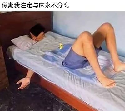 这是一张经过图像拼接创作的趣味P图，通过将两位真人的身体部位进行错位拼接，营造出一个人的头部与一只手位于床的一侧、腿部与另一只手位于床的另一侧的视觉错觉，仿佛人体和床铺融合在了一起。图片顶部配有文字“假期我注定与床永不分离”，以夸张搞笑的视觉效果，精准地表达了假期里人们想要赖在床上、不愿起身的慵懒心态，调侃了当代人假期宅家的生活状态，容易引发有类似体验的网友共鸣。