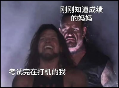 图片展示了两位摔跤手的对比场景，前方摔跤手仰头大笑，配文'考试完在打机的我'，后方摔跤手表情严肃愤怒，配文'刚刚知道成绩的妈妈'。通过摔跤比赛中的戏剧性表情对比，幽默地展现了学生考试后轻松打游戏与家长得知成绩后愤怒反应的鲜明反差。
