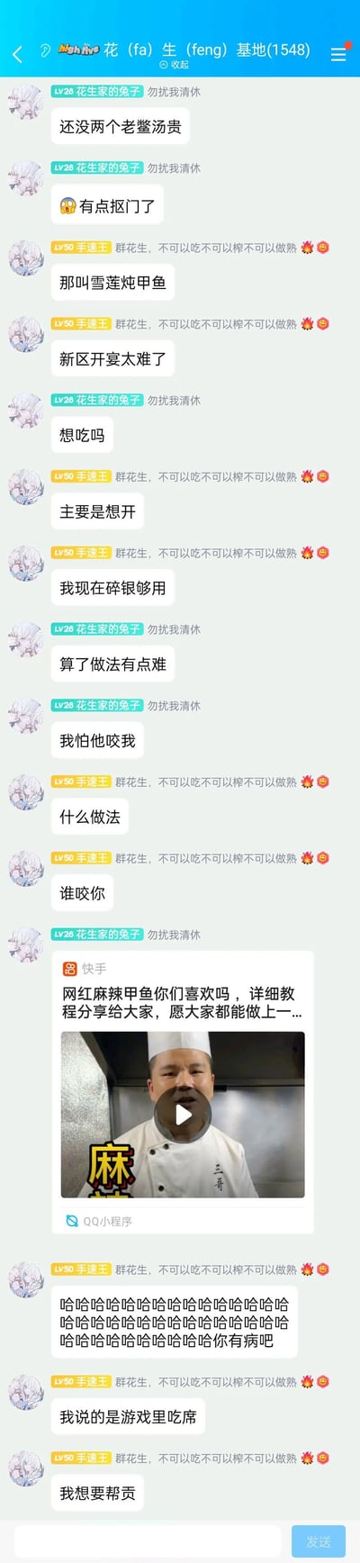 这是一张QQ群“花（fa）生（feng）基地(1548)”的聊天记录截图，群内用户“花生家的兔子”与“手速王”围绕“甲鱼”展开对话，最初二人聊的是游戏中的“雪莲炖甲鱼（老鳖汤）”开宴相关内容，“手速王”表示想在游戏新区开宴，自己的游戏货币“碎银”充足；但“花生家的兔子”误解为现实中制作甲鱼，随后分享了快手平台的“网红麻辣甲鱼”教程视频，并表示做法难、怕被甲鱼咬；“手速王”看到后爆笑吐槽，才点明自己说的是游戏里的吃席，想要的是游戏里的帮贡，整个对话因现实与游戏的语境差异产生了搞笑的误会，充满趣味性。