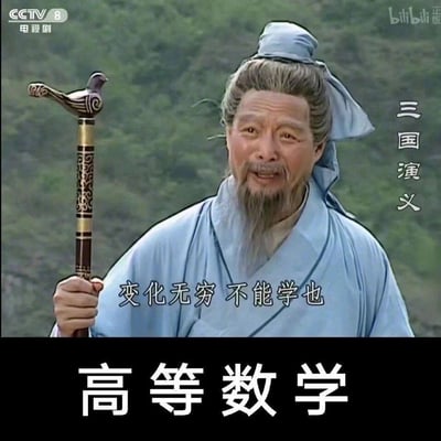 这是一张针对高等数学的二次创作搞笑梗图，截取94版央视电视剧《三国演义》中司马徽（水镜先生）的经典画面，将原剧情中的台词替换为“变化无穷 不能学也”，并在画面底部添加醒目的“高等数学”字样，用剧中人物无奈感慨的神态和台词，精准吐槽高等数学知识点复杂多变、学习难度大的特点，极易引发经历过高等数学学习的学生群体的共鸣，属于校园学科类吐槽梗图。