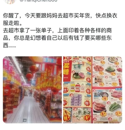 这段内容以第一视角的回忆口吻展开，开篇是妈妈叫醒孩子，告知要去超市买年货的场景，随后描述到超市后拿到印满各类商品的促销单，孩子会幻想自己有钱后能买这些商品的心理活动；下方左侧是实拍的超市年货区通道，通道两侧摆满年货商品，顶部挂满红色灯笼，营造出浓厚的新年氛围，右侧是超市的年货促销海报，上面清晰标注了生鲜、食品、日用品等各类商品的促销价格，品类丰富，价格标识醒目，整体内容充满了过年置办年货的温馨感，唤起人们对童年过年采购的美好回忆。