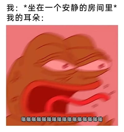 这张梗图通过对比手法幽默展现了日常生活中的常见体验：当人试图在安静房间里休息时，耳朵却可能出现嗡嗡作响的幻听或耳鸣现象。上方文字"我：*坐在一个安静的房间里* 我的耳朵："建立了情境，下方则是一个极度夸张扭曲的棕色耳朵卡通形象，它双眼紧闭、嘴巴大张，露出红色的喉咙，似乎在疯狂地发出"嗡嗡嗡嗡嗡嗡嗡嗡嗡嗡嗡嗡嗡"的声音，用视觉化的方式生动呈现了耳鸣时的烦躁感受。