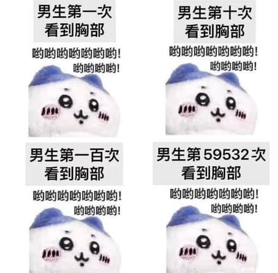 这是一张四格对比梗图，每格均展示同一个戴着蓝帽、脸颊泛红的毛绒玩具形象。上方文字分别标注'男生第一次看到胸部'、'男生第十次看到胸部'、'男生第一百次看到胸部'和'男生第59532次看到胸部'，下方均配有相同的'哟哟哟哟哟哟哟！哟哟哟哟！'文字内容。通过夸张的次数对比和完全一致的反应，幽默调侃男生对胸部反应始终不变的刻板印象。