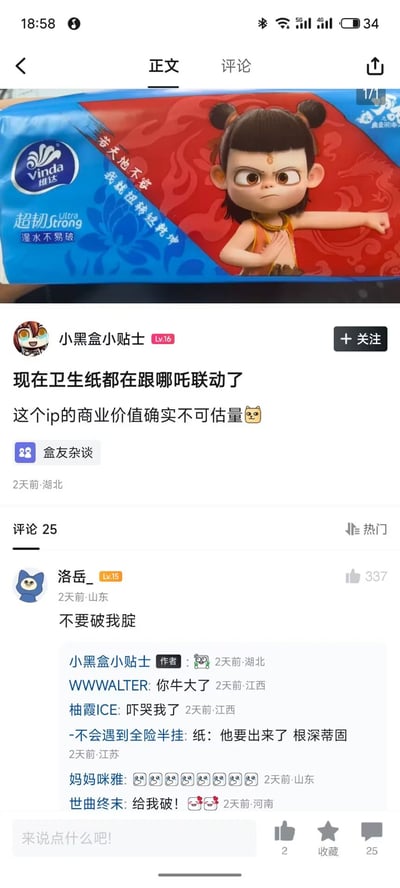 这是一张移动端论坛帖子的屏幕截图，帖子顶部展示了维达超韧卫生纸的包装图，该包装是维达和国产动画IP《哪吒之魔童降世》的联动款式：包装左侧印有维达品牌标识和“超韧 湿水不易破”的产品宣传语，还有改编自哪吒台词的文案“若天地不容 我就扭转这乾坤”，右侧印有动画主角哪吒的形象。帖子由用户“小黑盒小贴士”发布，正文感叹哪吒IP的商业价值极高，现在连卫生纸都推出了联名产品。评论区第一条热门评论“不要破我腚”，结合维达“不易破”的卖点和哪吒台词玩谐音梗，后续其他评论也紧跟玩梗，衍生出更多相关玩梗内容，是典型的互联网玩梗内容。