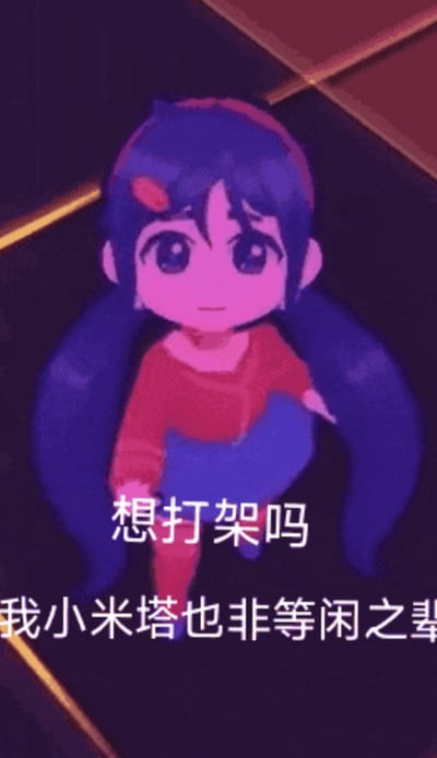 这是一张带有紫粉色复古色调的卡通表情包，图中是名为小米塔的双马尾卡通女孩，她以蹲坐的姿态，摆出故作严肃的表情，搭配文字“想打架吗 我小米塔也非等闲之辈”，营造出一种明明看起来软萌可爱却硬要放狠话的反差萌效果，适合用于和朋友玩闹斗图时，故作凶狠地调侃对方。