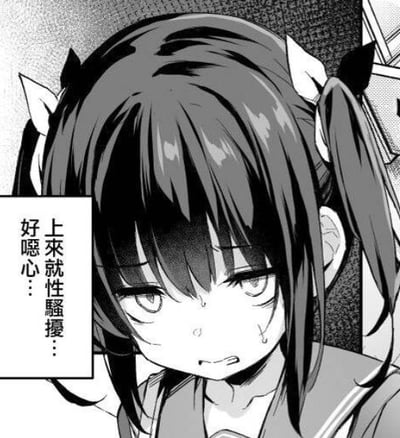 这是一张黑白日式漫画截图，图中是一位扎着双马尾的二次元少女，她眉头微皱，眼角挂着泪珠，嘴角下撇，脸上带着汗珠，露出既委屈又嫌恶的神情。旁边的对白框里写着“上來就性騷擾…好噁心…”，直白地表达出她在遭遇性骚扰后产生的强烈厌恶与不适情绪，图中没有双关、谐音梗或暗示类内容。
