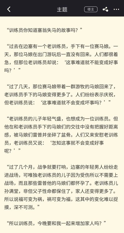 这是一段以日本二次元IP《赛马娘》为背景，改编自中国传统寓言《塞翁失马》的搞笑同人纯文字段子。段子将原寓言中的“塞翁”替换为“老训练员”，“马”替换为IP中的“赛马娘”，对原寓言的情节进行贴合IP的改编：先是赛马娘走失，老训练员秉持福祸相依的态度，随后赛马娘带回一群游牧赛马娘；接着老训练员的儿子因与马娘交往失度被致伤，老训练员依旧保持乐观，之后战争爆发儿子因伤免于兵役，且致伤他的马娘们怀孕，让他儿孙满堂；最后以一位赛马娘向训练员发出“增加家人”的亲昵邀约收尾，既保留了原寓言“福祸相依”的核心思想，又融入赛马娘IP的特色设定，风格诙谐玩梗，充满ACG同人创作的趣味。