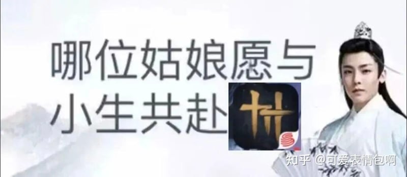 哪位姑娘愿与小生共赴