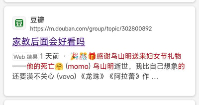 这是一张网页搜索结果的截图，展示的是豆瓣平台的一个话题链接，标题为“家教后面会好看吗”，下方的网页结果却是一条争议性内容：用带有庆祝意味的表情🎉🎁配文“感谢鸟山明送来妇女节礼物——他的死亡🤗”，还提到用户momo和vovo的发言，提及鸟山明逝世，以及他的代表作《龙珠》《阿拉蕾》等，形成了搜索标题和内容不匹配的情况，同时这条内容对知名漫画家的逝世持不当调侃态度，引发争议。针对搜索标题的问题“家教后面会好看吗”，这里的《家教》一般指《家庭教师HITMAN REBORN!》，该作品前期日常篇风格轻松搞笑，进入指环战主线后剧情张力拉满，战斗剧情和角色刻画更精彩，多数观众认为后期内容更具看点。
