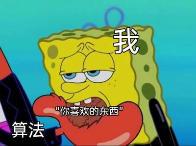 这是一张基于经典动画截图二次创作的网络梗图。图中被标注为“我”的海绵宝宝皱着眉头，眼神满是不情愿，嘴巴被标注为“算法”的蟹老板的手强行撑开，手中的食物被标注为“你喜欢的东西”，正被强行投喂。该图生动形象地吐槽了当下算法推荐的常见问题：算法自以为精准掌握了用户的喜好，推送的内容却并非用户真正感兴趣的，让用户产生被强行灌输的无奈感，引发众多网友对算法推荐困境的共鸣。