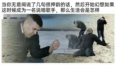 这是一张搞笑二次创作梗图，图上方配有文字“当你无意间说了几句很押韵的话，然后开始幻想如果这时候成为一名说唱歌手，那么生活会是怎样”。画面前景是一名蹲在沙地上的男子，他眉头紧皱、神情投入，握拳做出类似说唱的手势，沉浸在自己成为说唱歌手的幻想里；背景中的几名男子则呈现出夸张的崩溃、痛苦状态，有的跪地仰头张开手臂，有的弯腰扶着身体，有的双手捂脸。图片通过前景投入的“说唱者”和背景崩溃的听众这种强烈的场景反差，用幽默夸张的方式调侃普通人无意间说出押韵的话后，脑补自己成为说唱歌手的有趣脑洞，制造出荒诞搞笑的笑点。