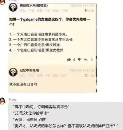 这是一段二次元社群的聊天记录截图，楼主提出趣味假设：若Galgame的女主是四个带有不同地区方言口音的经典萌系人设，你会优先选择哪一个，四个选项分别为：1. 河南口音白毛红瞳萝莉甜小鬼；2. 东北口音高冷黑长直黑丝学生会长；3. 广西口音黄毛巨乳黑皮辣妹；4. 北京口音粉毛巨乳黑丝女教师。随后有用户吐槽“就不能没有口音吗”，最后还有用户用对应方言模仿这些女主的语气输出台词，通过二次元精致人设和接地气方言的反差制造搞笑效果，整体内容轻松有趣，无特殊双关或暗示。
对于楼主的问题，不同偏好的用户会有不同选择：喜欢软萌萝莉风格的可能会选1；偏爱御姐气场的可能倾向2或4；喜欢热情辣妹款的则会选择3，方言的加入让选择多了一层接地气的趣味滤镜。