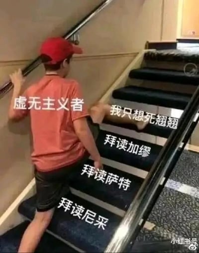 这是一张经过文字加注的P图改编梗图，画面中一名戴着红色帽子、穿着橙色上衣的人背对着镜头爬楼梯，他的背上被标注了“虚无主义者”的字样。楼梯的台阶从下到上依次标注了“拜读尼采”“拜读萨特”“拜读加缪”，这三位都是存在主义、虚无主义相关的著名哲学家，而这个人并没有踩踏这些台阶，而是直接将脚伸向最上方标注着“我只想死翘翘”的台阶。这张图用夸张的场景调侃部分人接触这类哲学思想后，没有从中获得精神支撑，反而陷入极端消极的情绪，用荒诞的方式讽刺了对哲学思想的片面化理解，传递出一种戏谑的消极感。
