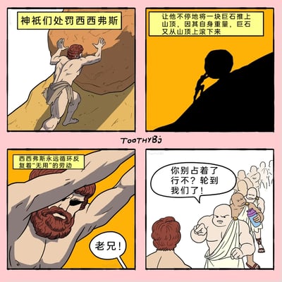 这是一幅由创作者ToothyBj创作的四格讽刺漫画，改编自希腊神话中西西弗斯的经典典故。前三个格子还原了神话设定：西西弗斯因触怒众神，被惩罚永远重复推巨石上山、巨石滚落的无用劳动，永远循环着无意义的劳作。第四格是荒诞反转，一群人排队对着西西弗斯喊话，要求他让出位置，轮到他们来做这份原本是惩罚的“劳动”，用强烈的反差感，讽刺了当下社会中盲目跟风、内卷式争抢，甚至将“无意义”的事物当作稀缺资源的荒诞现象，充满黑色幽默。