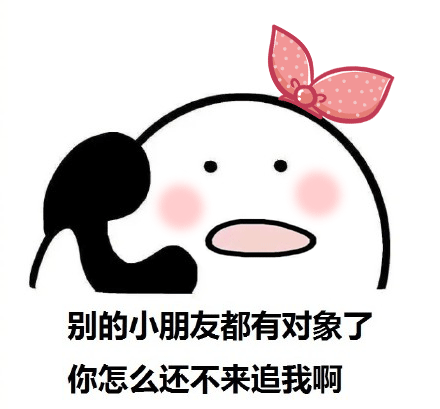别的小朋友都有对象了，你怎么还不来追我啊