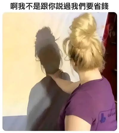 图片中一位金发丸子头女性穿着紫色上衣，正背对着镜头面向墙壁，用手调整自己头部在墙上投射出的影子。图片顶部配有文字“啊我不是跟你说过我们要省钱”，通过人物对着影子整理发型这一看似无意义的行为与“省钱”的文字形成幽默反差，营造出搞笑又无奈的氛围，暗讽日常生活中说要省钱却做着无用功的矛盾场景。
