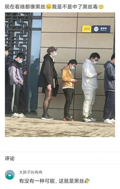 这是一张充满趣味的视觉错位实拍图：室外排队的人群中，第二位路人的下半身因旁边玻璃门的反光和地面阴影，看起来像是穿着黑丝，形成了荒诞的视觉效果。配文“现在看啥都像黑丝😑我是不是中了黑丝毒😳”玩梗式表达自己对黑丝的“执念”，评论区的“有没有一种可能，这就是黑丝🍑”更是放大了这个误会的搞笑感，让这个视觉错位的场景充满调侃趣味，引发网友共鸣玩梗。