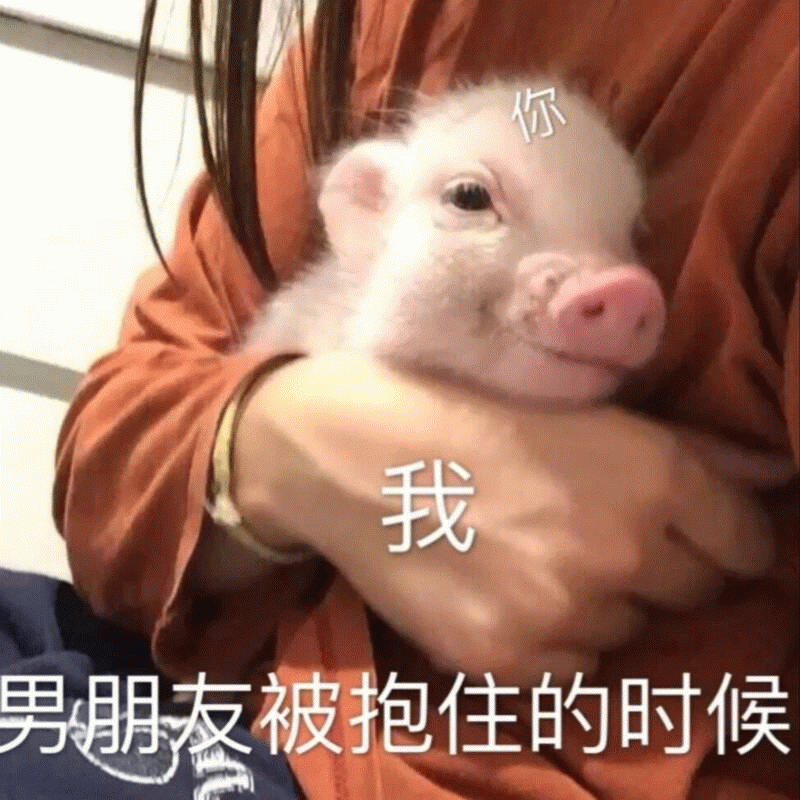 当男朋友被抱住的时候