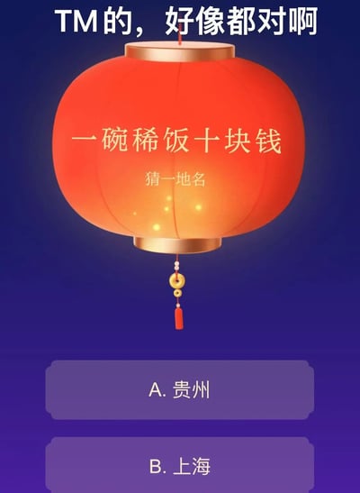 这是一张竖屏静态图文混排图，背景为深蓝色，视觉中心是一个带有金色装饰的红色中式灯笼，灯笼内部带有暖黄色光效，上面写着灯谜谜面“一碗稀饭十块钱”，下方标注“猜一地名”。灯笼上方有白色吐槽文字“TM的，好像都对啊”，图片下方给出两个地名选项：A.贵州，B.上海。该灯谜运用谐音梗，“稀饭”对应“粥”，可关联“贵州（贵粥）”；同时“十块钱”的“十”与“石”谐音，“稀饭”的“稀”与“西”谐音，也能和“上海”产生关联，这也是顶部吐槽文字“好像都对啊”的原因。
