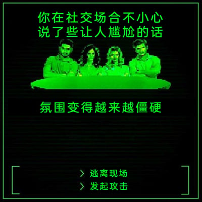 这是一张以社交尴尬场景为主题的搞笑梗图，整体采用绿黑配色模拟游戏选择界面的样式。上方文字描述了一个常见的社死场景：在社交场合不小心说出尴尬的话，导致氛围变得僵硬；中间是四个表情尴尬、坐在桌前的真人形象，直观呈现出场景的尴尬感；下方给出了两个完全不符合常规应对逻辑的离谱选项——“逃离现场”和“发起攻击”，用夸张、反差的方式调侃人们在社交尴尬时刻的窘迫心态，引发有类似经历的人的共鸣，制造出荒诞的搞笑效果。