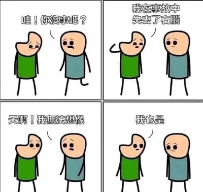 这是一幅四格卡通冷幽默漫画，画面中蓝衣服卡通人看到绿衣服半边头部的卡通人后上前关切询问，绿衣服卡通人告知对方自己在事故中失去了右脑，蓝衣服卡通人感慨无法想象这种经历，而绿衣服卡通人回应“我也是”——因为失去右脑，他确实无法进行想象，利用生理常识制造出对话反差，形成黑色幽默的效果，画风简洁直白，笑点突出。