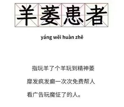 这是一张用于网络玩梗的图文混排图，顶部用带田字格的字体展示“羊萎患者”四个大字，下方标注对应的拼音“yáng wěi huàn zhě”，再用文字详细解释这个词的含义：指玩《羊了个羊》这款游戏玩到精神萎靡、发疯发癫，还一次次免费帮人看广告，已经玩魔怔了的玩家。该图运用谐音梗，将“阳痿”谐音为“羊萎”，以此调侃沉迷《羊了个羊》的玩家，充满轻松戏谑的网络幽默气息。