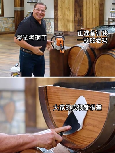 这是一张上下分栏的搞笑梗图，上半部分将「考试考砸的自己」对应摊手的人物，「正准备训斥的老妈」对应漏水的木桶，以此比喻老妈即将爆发的怒火；下半部分则用往木桶漏洞补材料的动作，搭配文字「大家的成绩都很差」，生动比喻这句话成功平息了老妈的怒火，精准还原了学生考试失利后，试图找理由安抚家长的真实又诙谐的日常场景，容易引发学生群体的共鸣。