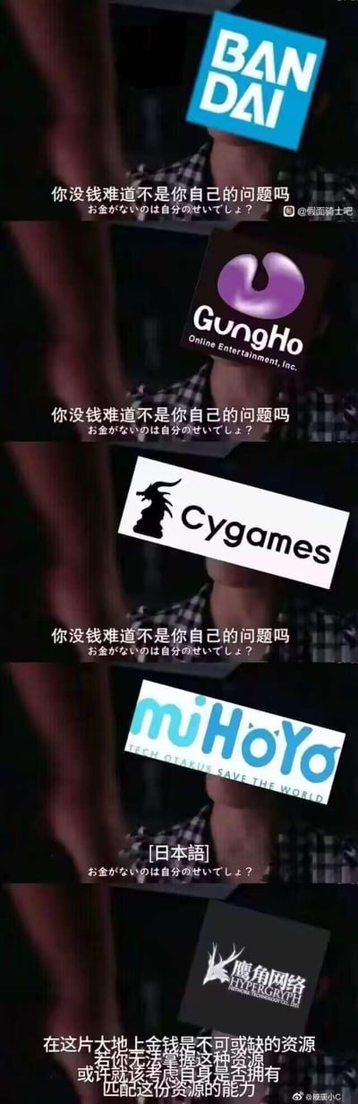 这是一组多图拼接的连环梗图，背景取自某影视剧的怼人场景截图，依次用万代（BANDAI）、GungHo、Cygames、米哈游（miHoYo）、鹰角网络的logo替换人物头部。前四个厂商对应的配文均为“你没钱难道不是你自己的问题吗”并附带日文翻译，最后鹰角网络的配文则是“在这片大地上金钱是不可或缺的资源 若你无法掌握这种资源 或许就该考虑自身是否拥有匹配这份资源的能力”。这组图是玩家用来调侃这些以氪金抽卡、付费内容为核心的游戏厂商，吐槽厂商将玩家没钱无法付费的责任推给玩家自身，其中鹰角的“说教式”文案和其他厂商形成对比，属于游戏圈针对氪金机制的讽刺向吐槽，无谐音、双关等特殊梗。