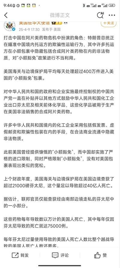 美国驻华大使馆在微博发布的内容，指控中国在阿片类药物危机中扮演角色，称中国境内托运方通过小额包裹隐藏非法物质，中国政府补贴化工企业出口芬太尼及前体化学品，还提及美国查获芬太尼的数量、导致的死亡人数等内容。