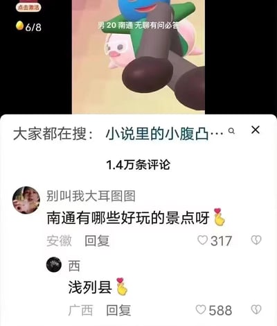这是一张社交媒体评论区的静态截图，顶部展示了一位标注“男20 南通 无聊有问必答”的用户主页，搭配游戏《蛋仔派对》的卡通角色形象；下方评论区累计有1.4万条评论，用户“别叫我大耳图图”（来自安徽）询问南通有哪些好玩的景点，来自广西的用户“西”回复“浅列县”，这是利用“前列腺”的谐音制造搞笑玩梗的效果；同时页面顶部的搜索栏显示当前大家都在搜索“小说里的小腹凸…”，整体是网友在社交平台上的趣味互动内容。