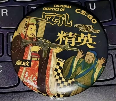 一张圆形徽章图片，上面印有穿着传统服饰的孔子形象，手持现代步枪，旁边是惊恐举手的嬴政。徽章上有中英文文字“反孔精英”和“CULTURAL SKEPTICS OF CS:GO CONGFUZI'S ORTHODOXY”，背景为黑色，文字为黄色。徽章被放置在电脑键盘上拍摄。图片通过将中国古代圣贤与现代射击游戏元素结合，创造出强烈的反差幽默效果。