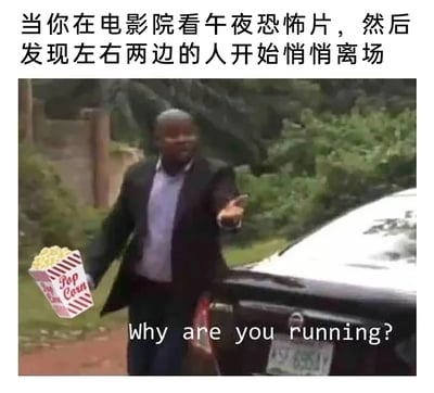 这是一张经过P图改编的搞笑梗图，上方配有中文文字“当你在电影院看午夜恐怖片，然后发现左右两边的人开始悄悄离场”，图中是原本出自网络梗图的黑人男子，被添加了爆米花桶，他伸出手，配文英文“Why are you running?”，生动表现出在午夜电影院看恐怖片时，自己还沉浸在影片中，对周围人因为恐惧悄悄离场感到疑惑的反差感，用经典梗图的场景结合恐怖片观影情境，制造出幽默搞笑的效果。