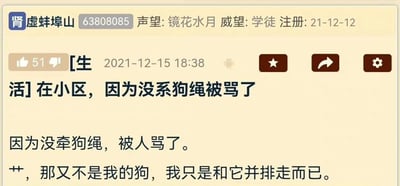 这是一张国内综合社区论坛的帖子截图，发帖用户名为“肾虚蚌埠山”，用户ID为63808085，注册时间为2021年12月12日，账号声望为“镜花水月”，威望等级是“学徒”。帖子发布于2021年12月15日18:38，归类为生活板块，标题为“[生活]在小区，因为没系狗绳被骂了”，该帖子获得了51个点赞。帖子内容显示，发帖人在小区里被人指责没系狗绳，感到委屈，随即吐槽那并不是自己的狗，自己只是和这只狗并排走路而已，字里行间流露出无奈的情绪。